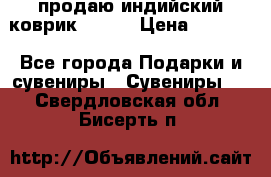 продаю индийский коврик 90/60 › Цена ­ 7 000 - Все города Подарки и сувениры » Сувениры   . Свердловская обл.,Бисерть п.